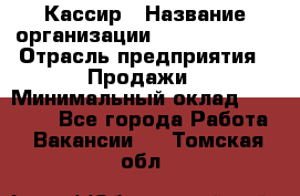 Кассир › Название организации ­ Burger King › Отрасль предприятия ­ Продажи › Минимальный оклад ­ 18 000 - Все города Работа » Вакансии   . Томская обл.